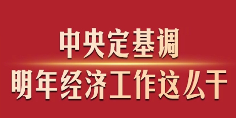 中央定基調(diào)，明年經(jīng)濟(jì)工作這么干！