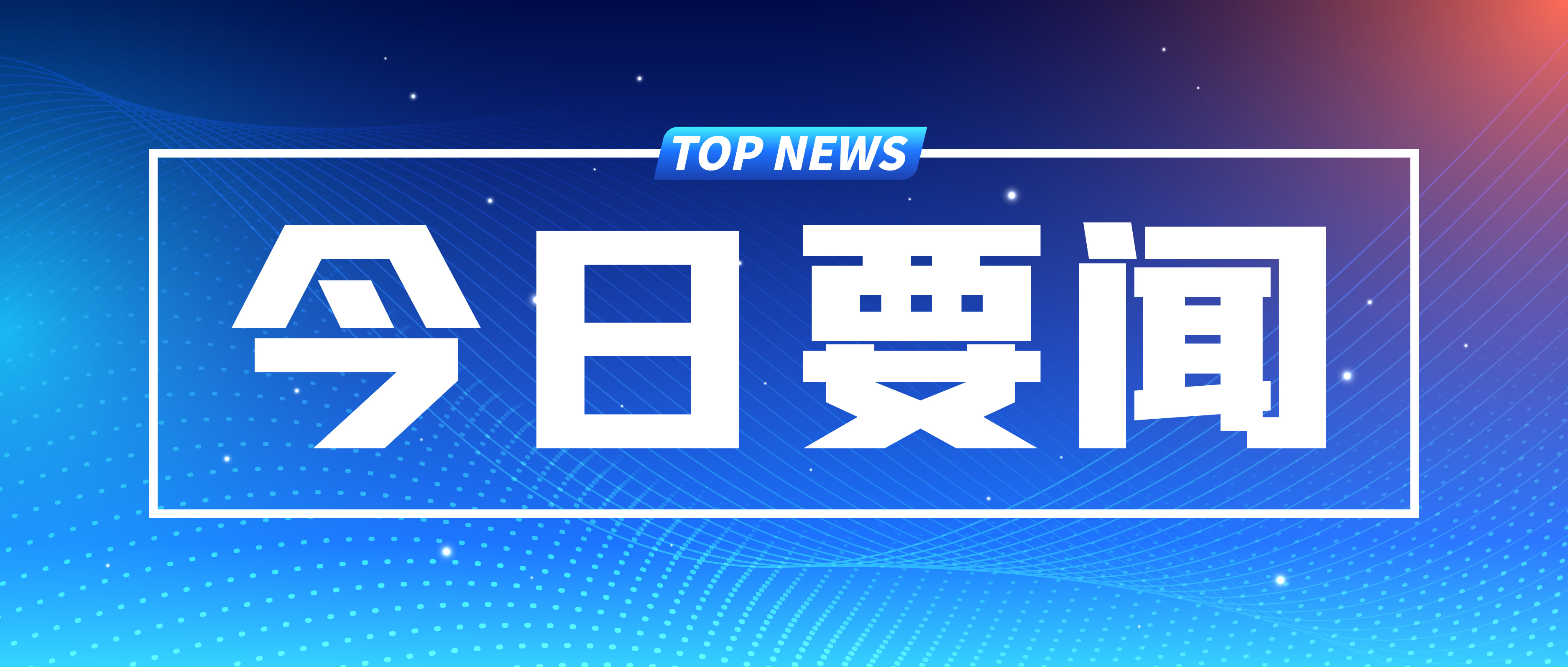 詳訊 | 中共中央政治局召開專題民主生活會 習近平主持會議并發(fā)表重要講話