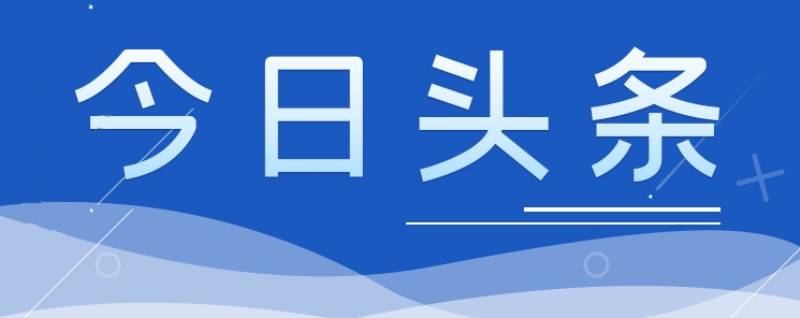 今日頭條 | 李強(qiáng)簽署國務(wù)院令