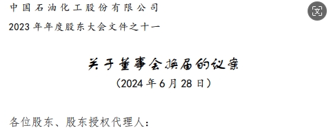 中石化董事會(huì)高層調(diào)整方案，名單公布，剛剛！