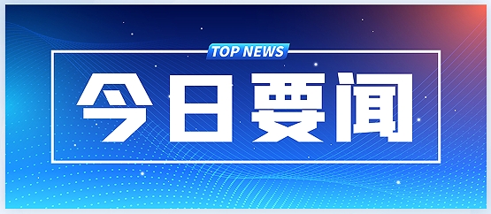 7月份經(jīng)濟數(shù)據(jù)發(fā)布——工業(yè)保持較快增長，裝備制造業(yè)和高技術制造業(yè)增長加快