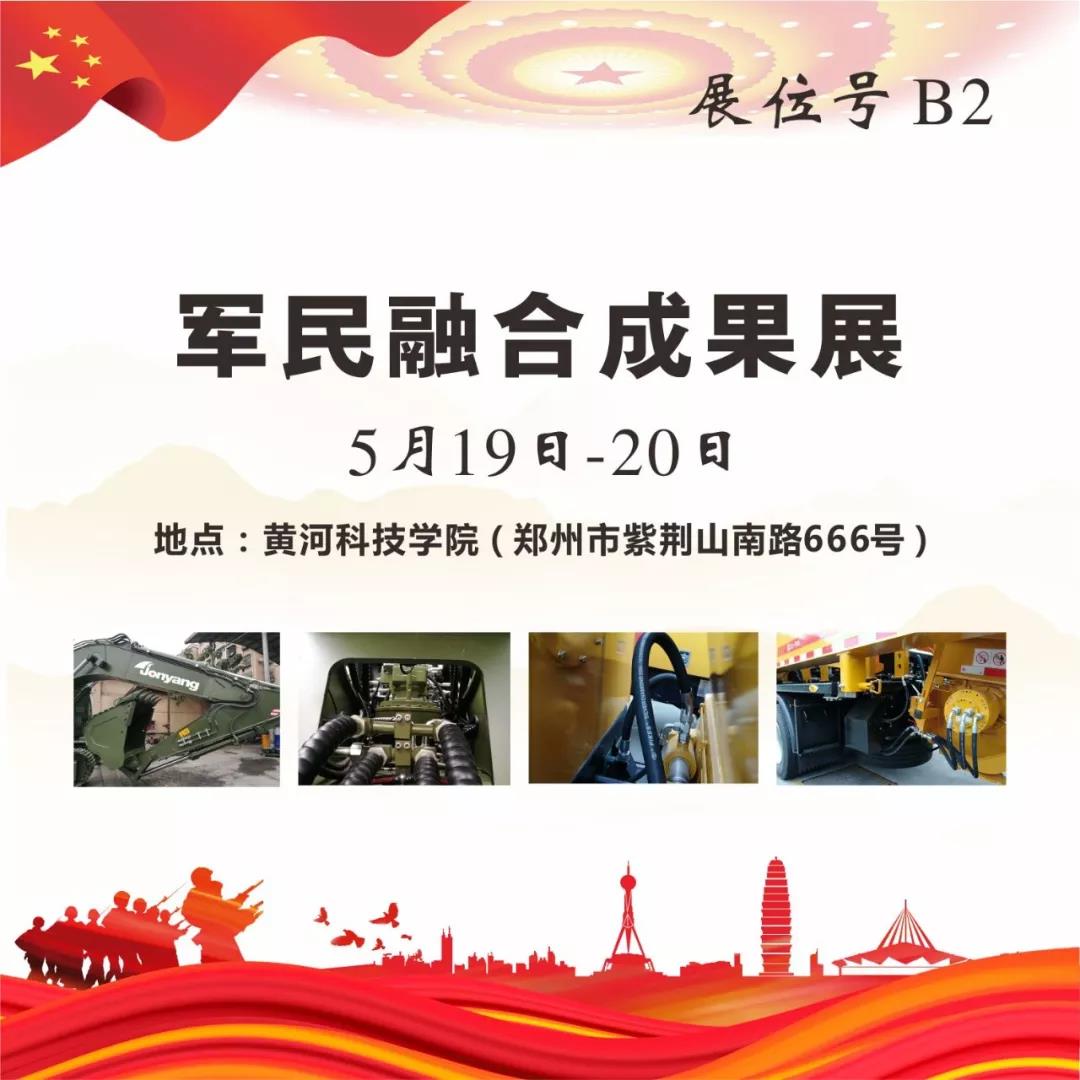 “軍民融合成果展”5月19~20日在鄭州黃河科技學院B2展位等您來！