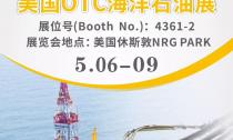 “美國OTC海洋石油展”5月6~9日在休斯敦NRG PARK4361-2展位等您來！