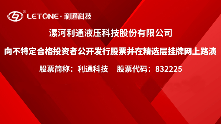 利通科技2月2日開放精選層申購：液壓膠管進口替代先鋒 工業(yè)管成新增長極