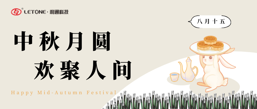 中秋月圓 歡聚人間 | 利通科技祝大家中秋節(jié)快樂！