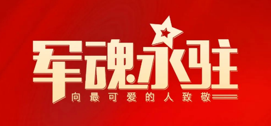 熱烈慶祝中國(guó)人民解放軍建軍95周年！