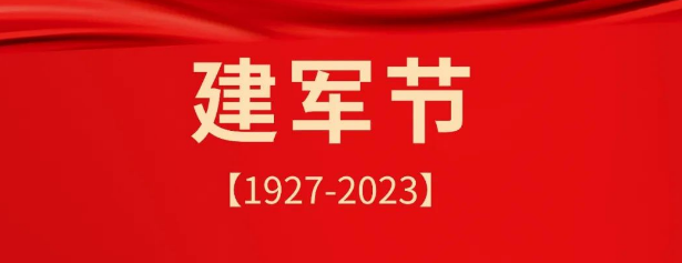 熱烈慶祝中國人民解放軍建軍96周年！