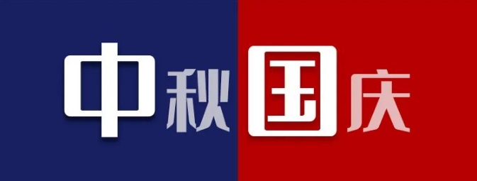 如“月”而至 | 中秋“遇”國(guó)慶 家國(guó)撞滿懷