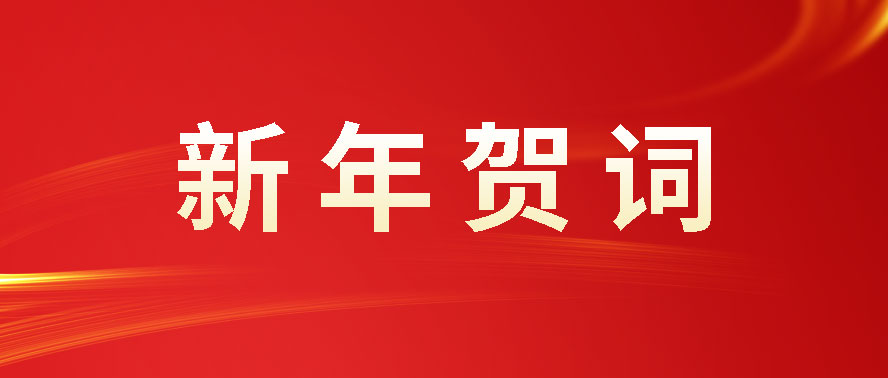 利通科技董事長趙洪亮發表二〇二四年新年賀詞