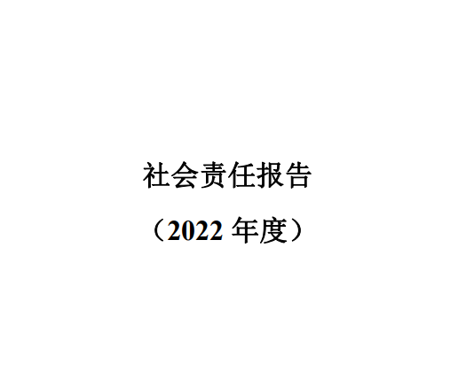 社會(huì)責(zé)任報(bào)告2022年度