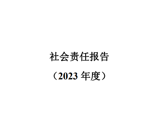 社會(huì)責(zé)任報(bào)告2023年度