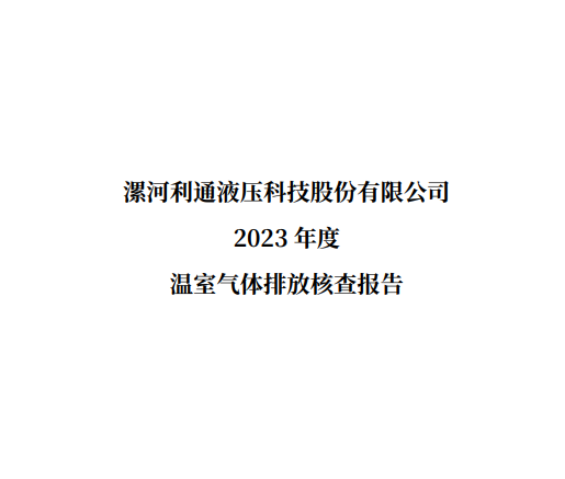 漯河利通液壓科技股份有限公司2023 年度溫室氣體排放核查報(bào)告