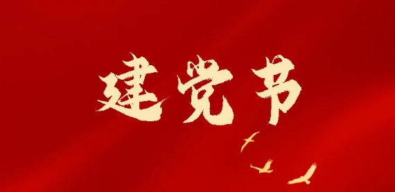 七一建黨節(jié) | 熱烈慶祝中國(guó)共產(chǎn)黨成立103周年