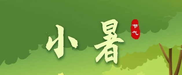 今日小暑 | 盛夏始，萬物秀，莫負好時節(jié)