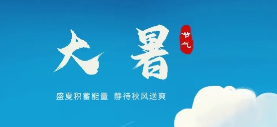 今日大暑 | 萬(wàn)物榮華夏正盛 逐光向上正當(dāng)時(shí)